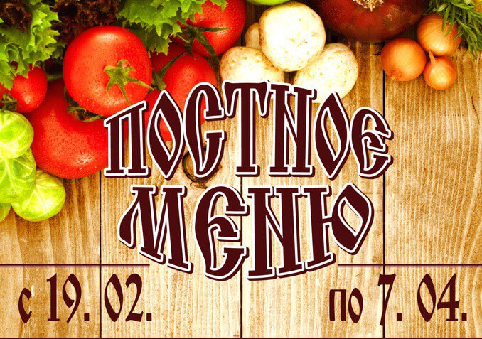 Постное меню