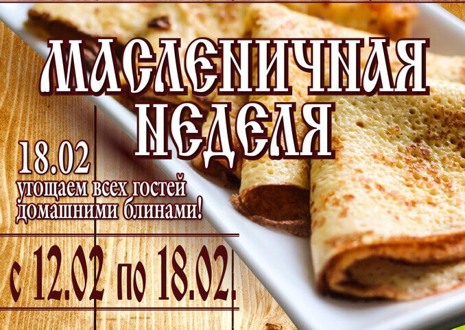 Масленичная неделя